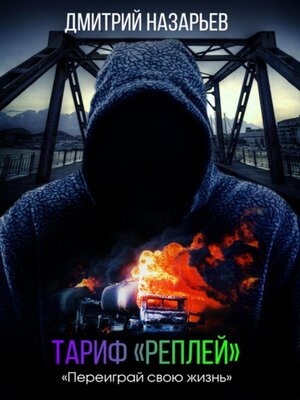 cover image of Тариф «Реплей»